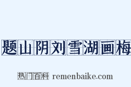 题山阴刘雪湖画梅是什么意思的图片